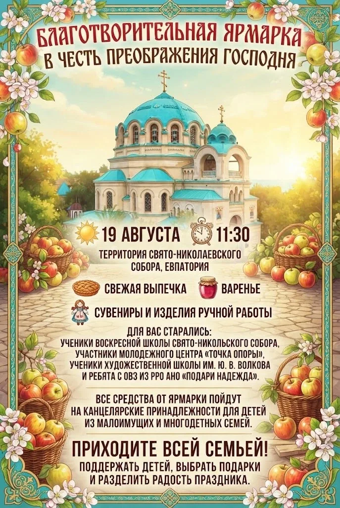 Благотворительная ярмарка на праздник Преображения Господня